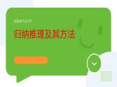 7.1归纳推理及其方法（课件+教案+导学案+同步练习解析）