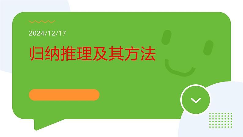 7.1归纳推理及其方法第1页