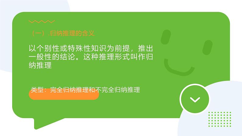 7.1归纳推理及其方法第7页