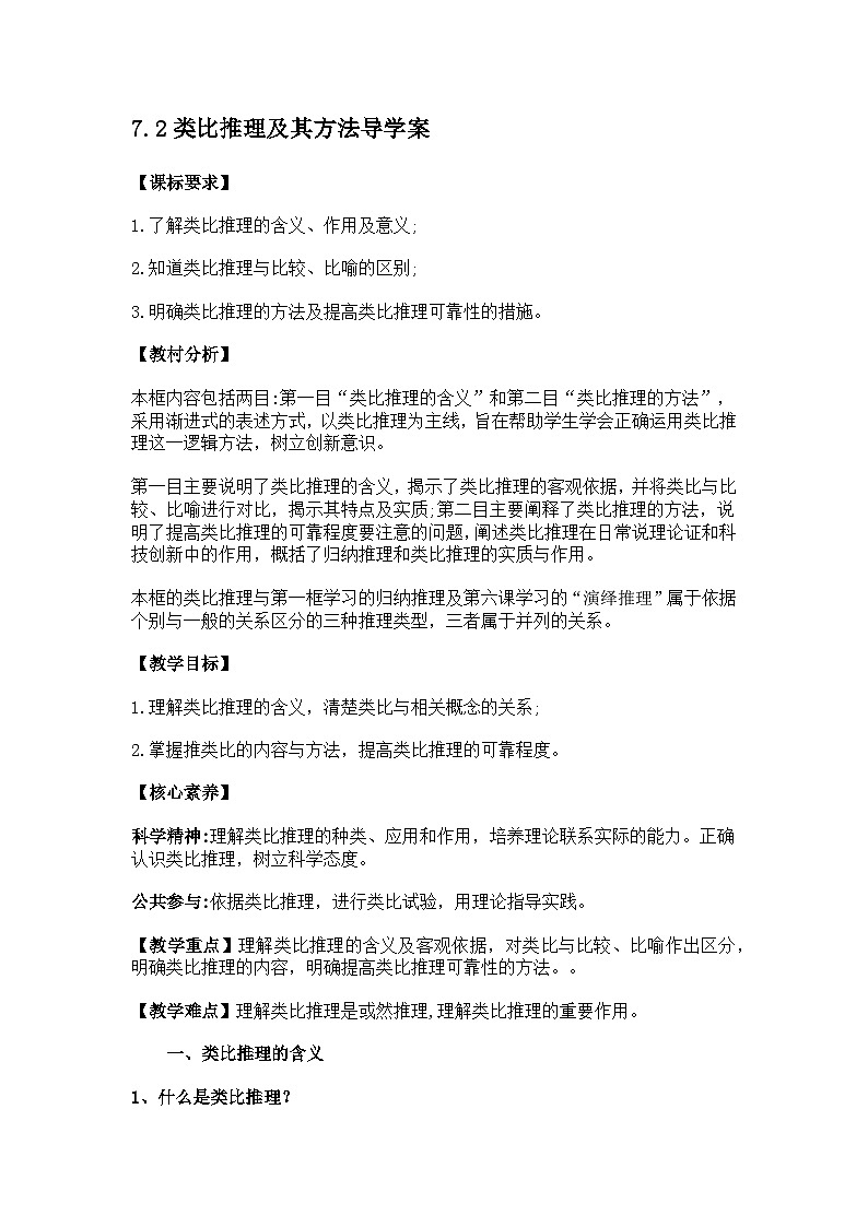 7.2类比推理及其方法导学案第1页