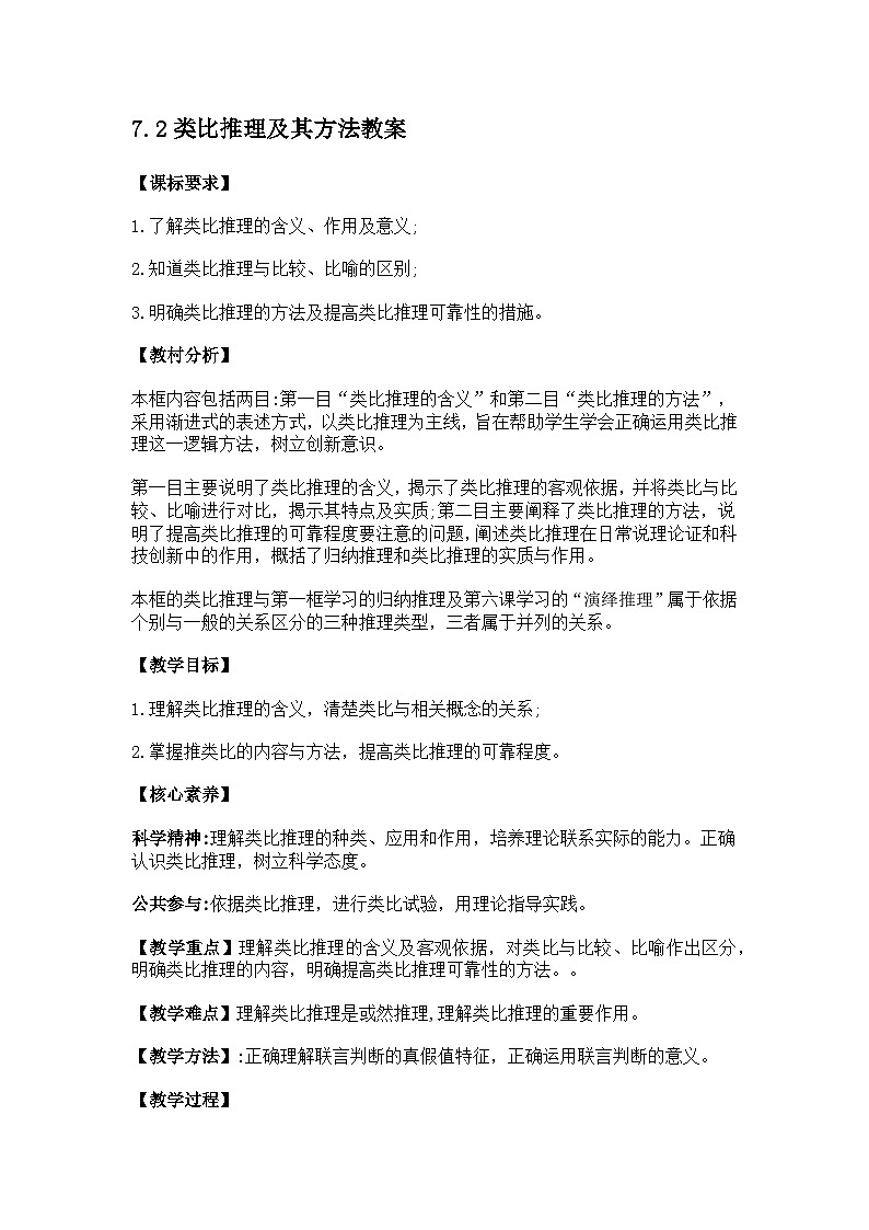 7.2类比推理及其方法教案第1页