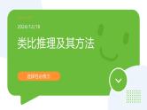 7.2类比推理及其方法（课件+教案+导学案+同步练习解析）