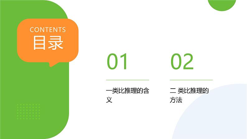 7.2类比推理及其方法第2页