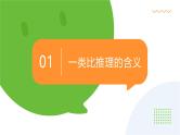 7.2类比推理及其方法（课件+教案+导学案+同步练习解析）