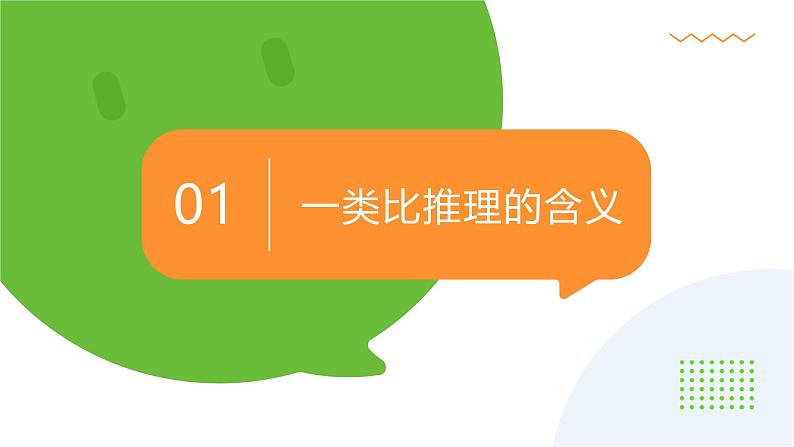 7.2类比推理及其方法第3页