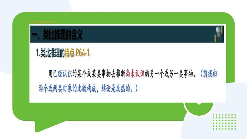 7.2类比推理及其方法第5页