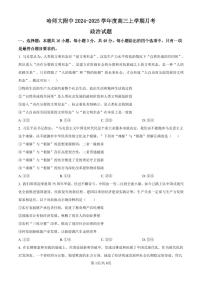 黑龙江省哈尔滨师范大学附属中学2024-2025学年高三上学期10月月考政治试卷及参考答案