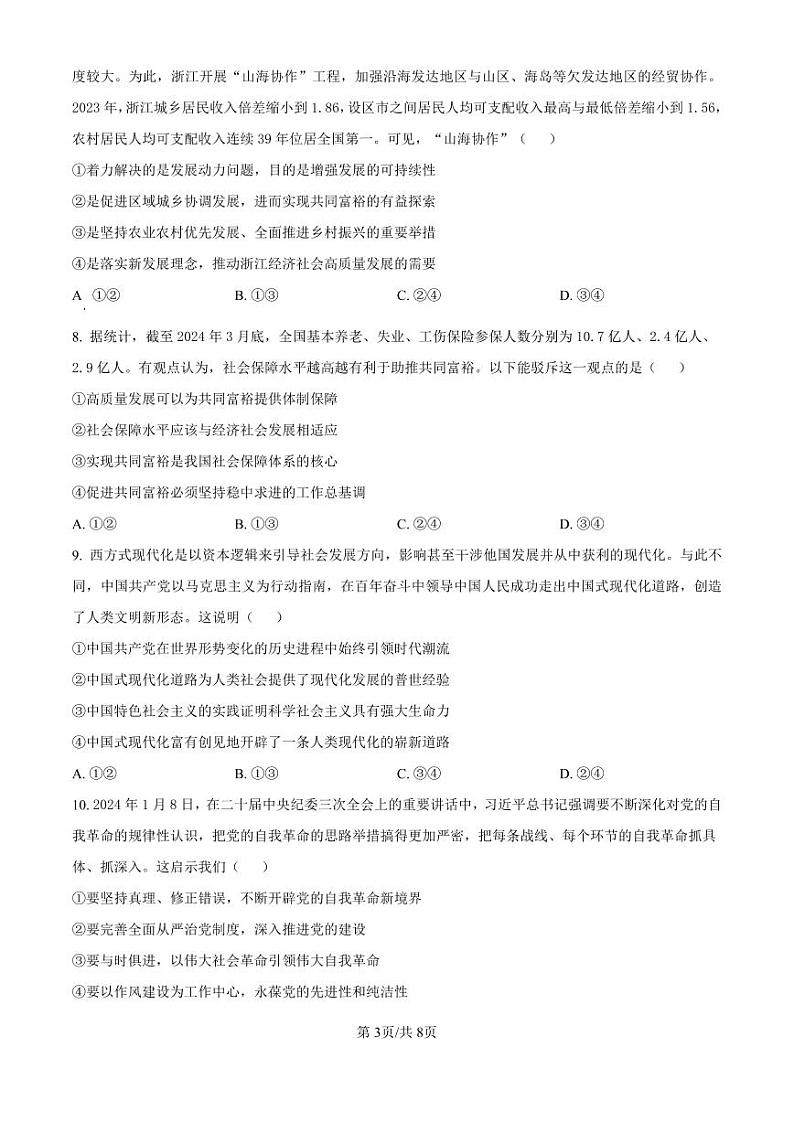 精品解析：黑龙江省哈尔滨师范大学附属中学2024-2025学年高三上学期10月月考政治试题（原卷版）第3页