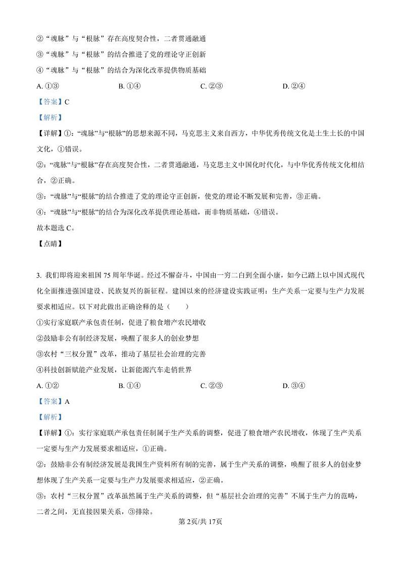 精品解析：黑龙江省哈尔滨师范大学附属中学2024-2025学年高三上学期10月月考政治试题（解析版）第2页