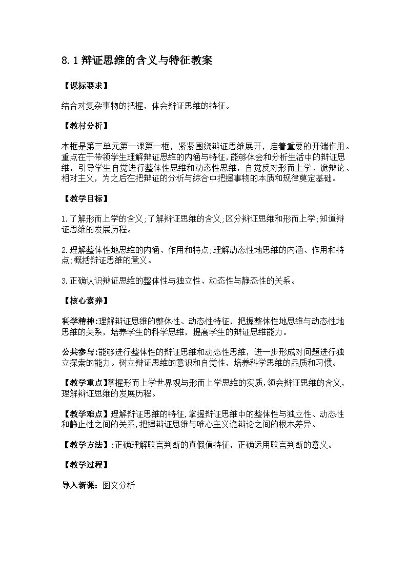 8.1辩证思维的含义与特征教案第1页