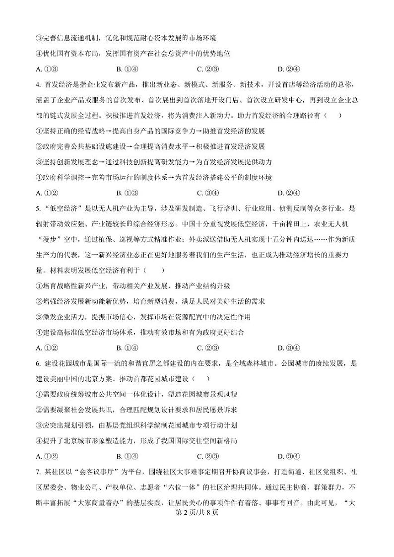 四川省成都列五中学2025届高三上学期12月考-政治试卷+答案第2页