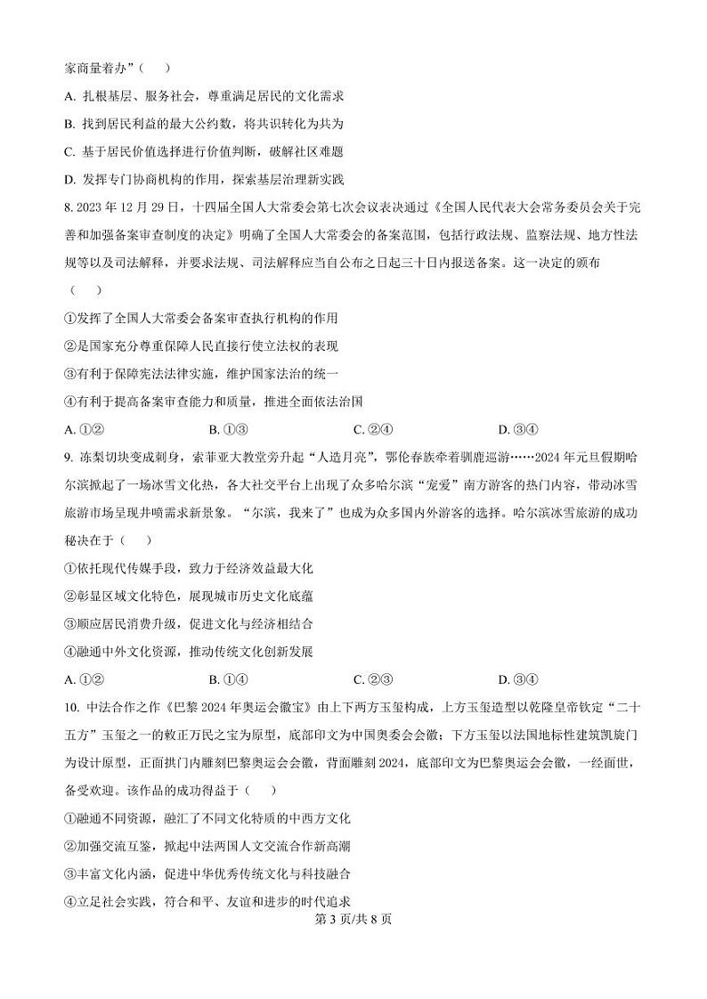 四川省成都列五中学2025届高三上学期12月考-政治试卷+答案第3页
