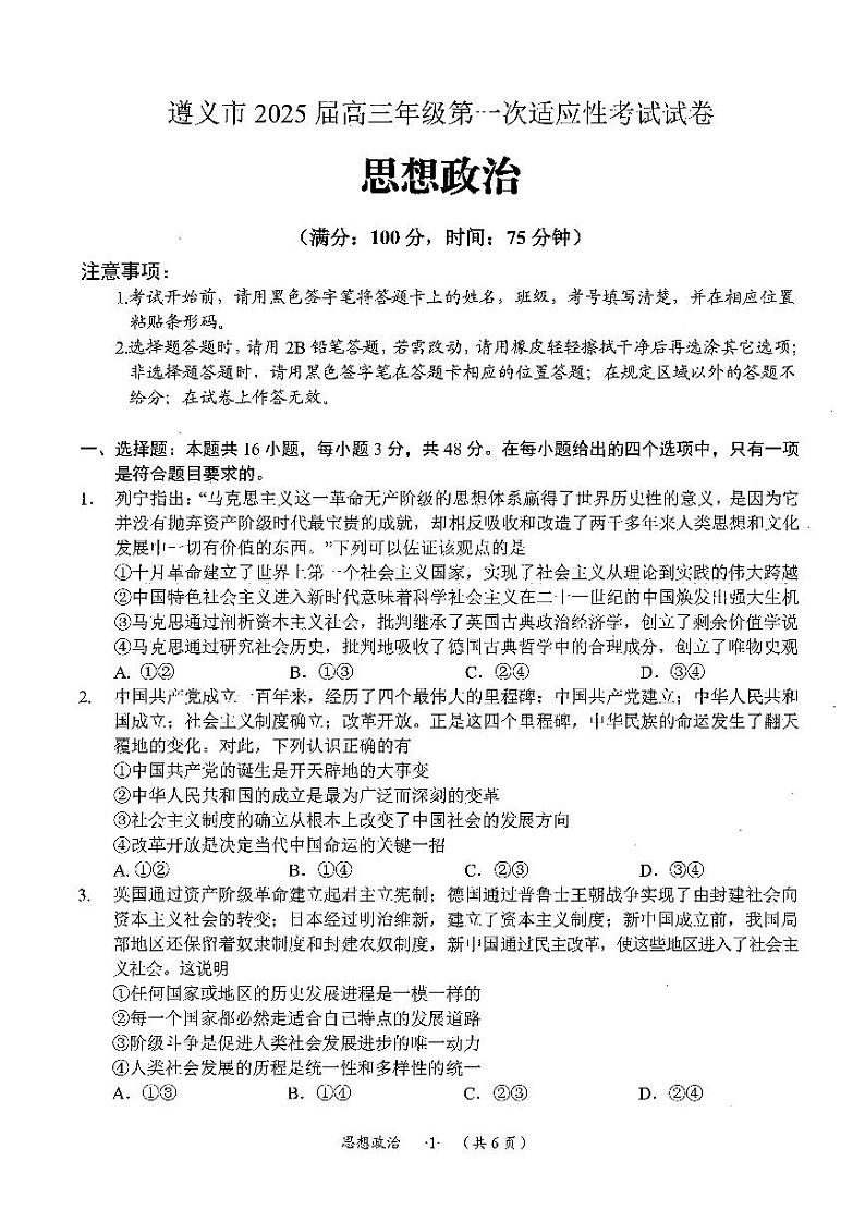 遵义市2025届第一次适应性考试政治试题第1页