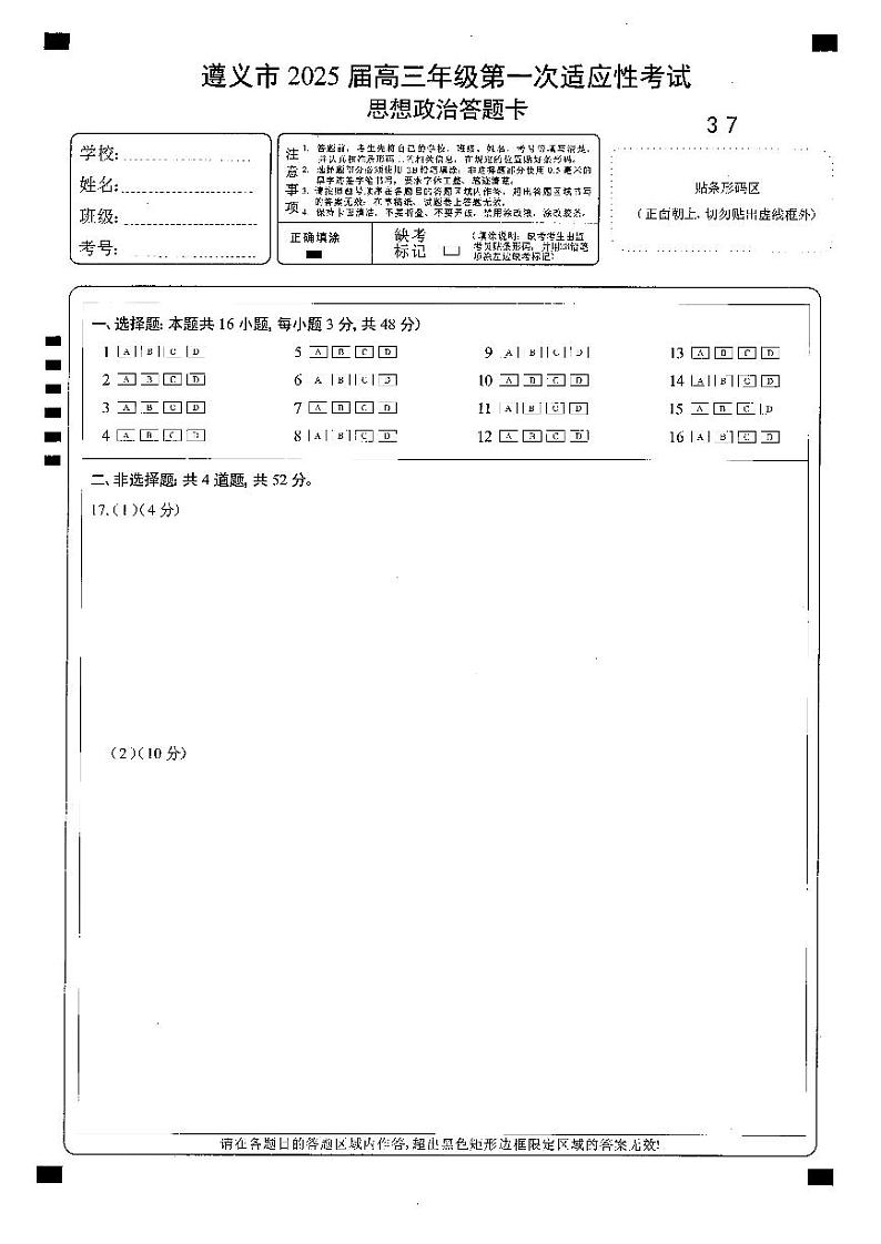 遵义市2025届第一次适应性考试政治答题卡第1页