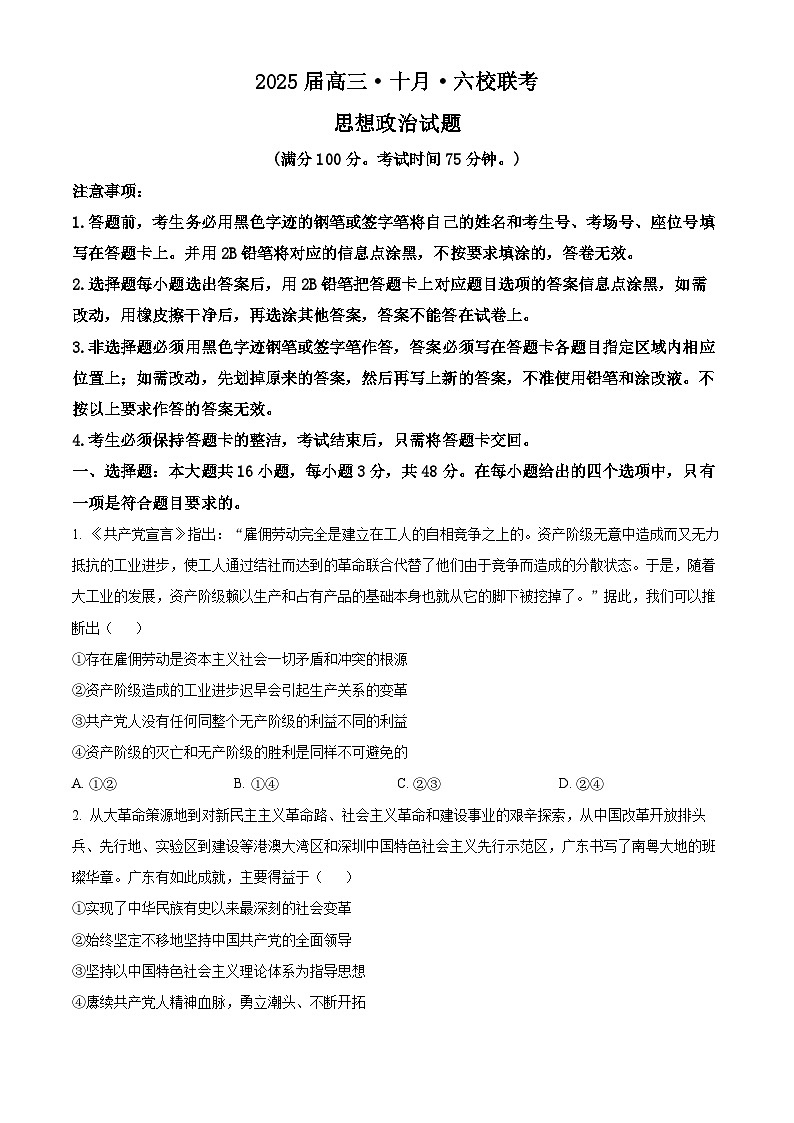 精品解析：广东省广州市六校2024-2025学年高三上学期10月联考政治试题（原卷版）第1页
