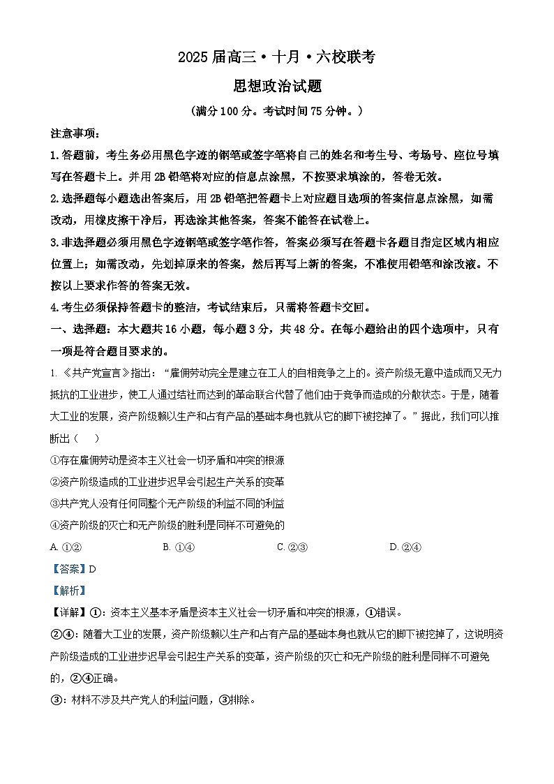 精品解析：广东省广州市六校2024-2025学年高三上学期10月联考政治试题（解析版）第1页