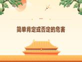 10.1不作简单肯定或否定（课件+教案+导学案+同步练习解析）