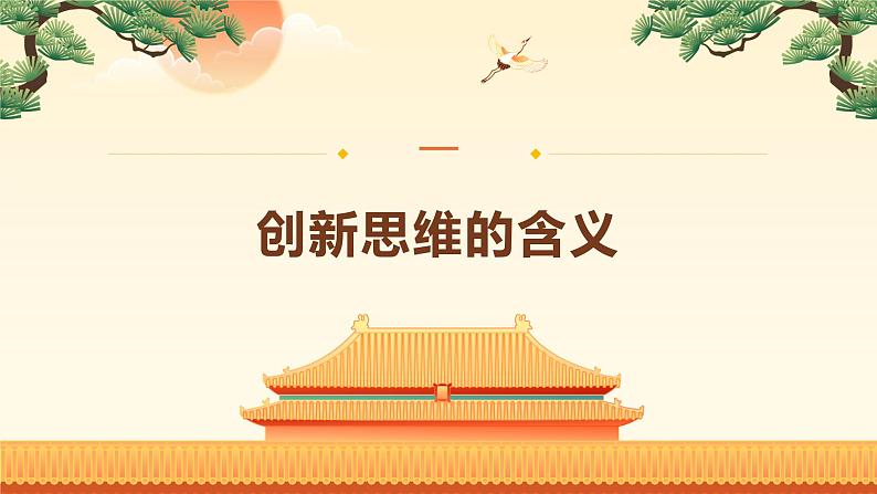 11.1创新思维的含义与特征第5页