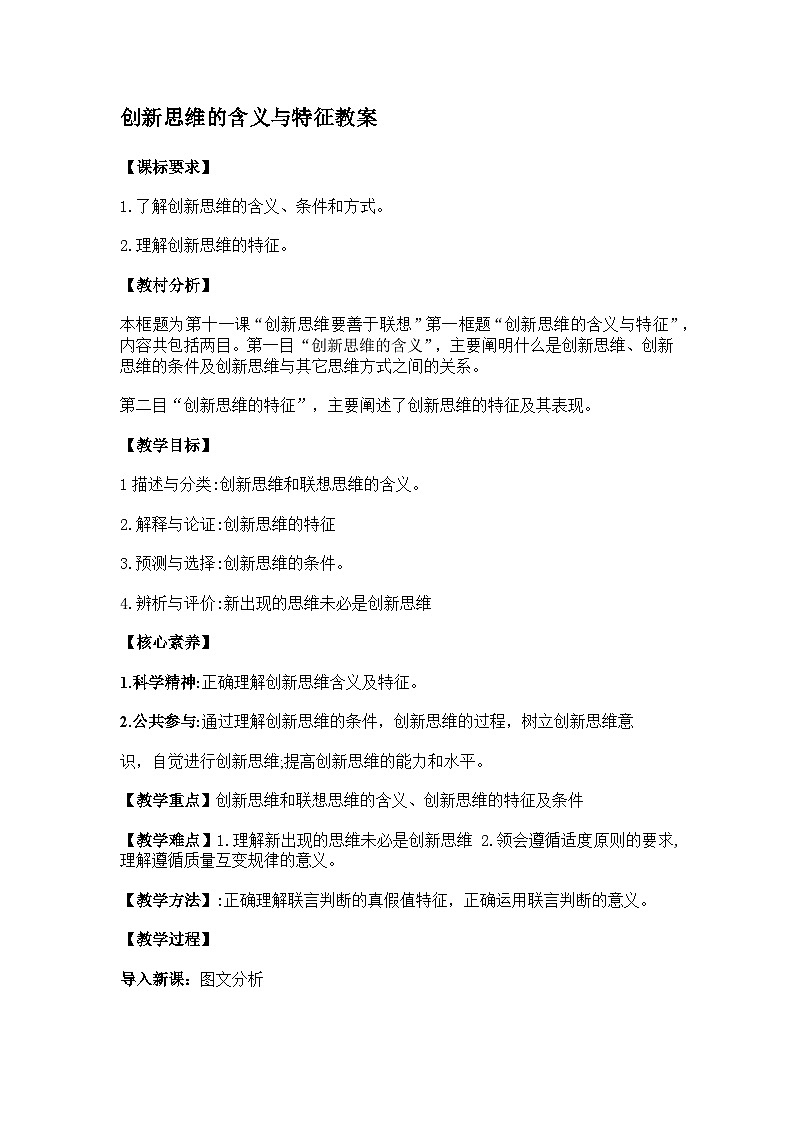 11.1创新思维的含义与特征教案第1页