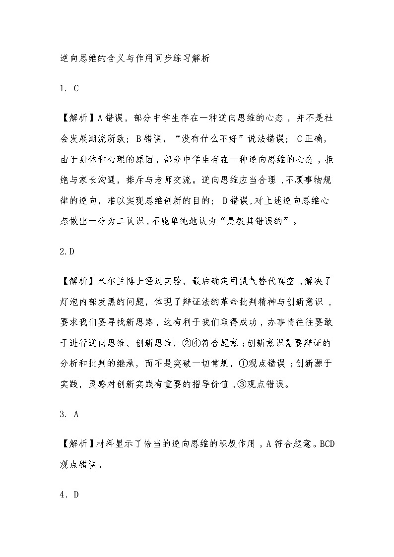 逆向思维的含义与作用同步练习解析第1页