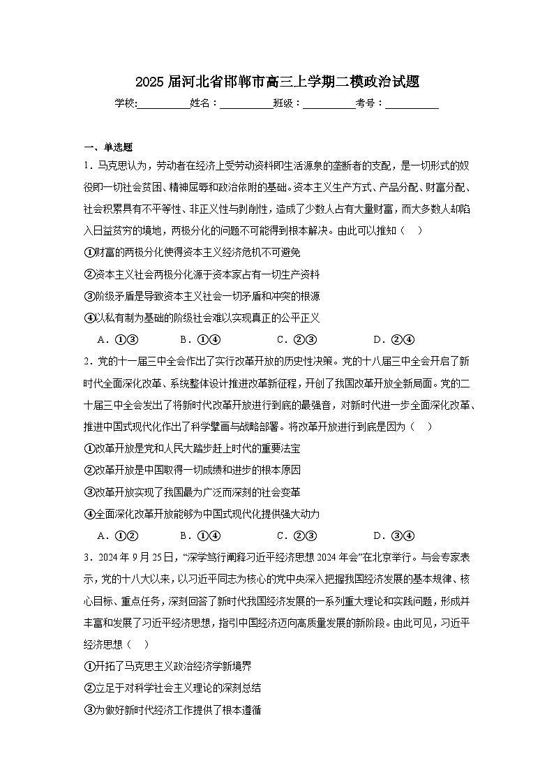 2025届河北省邯郸市高三上学期二模政治试题第1页