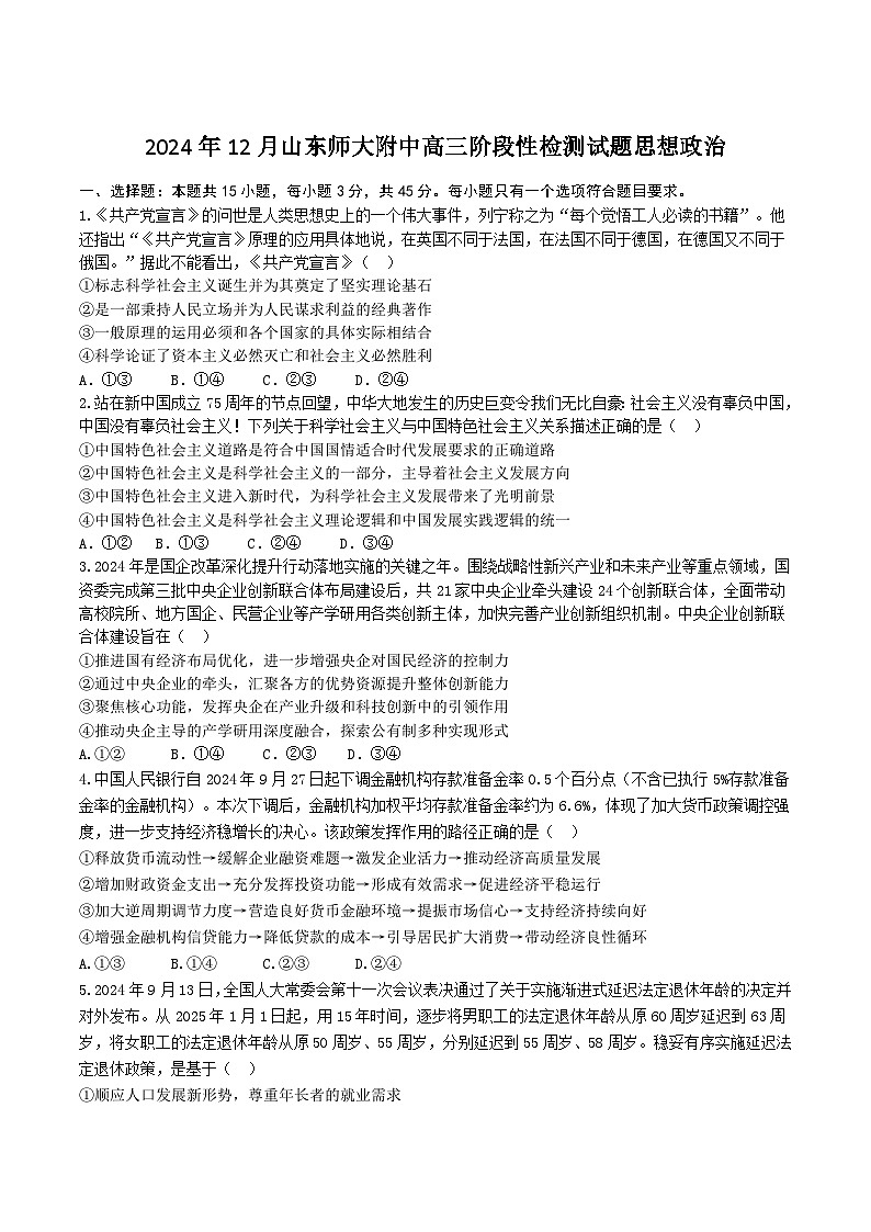 山东师范大学附属中学2025届高三上学期12月阶段性检测政治试卷第1页