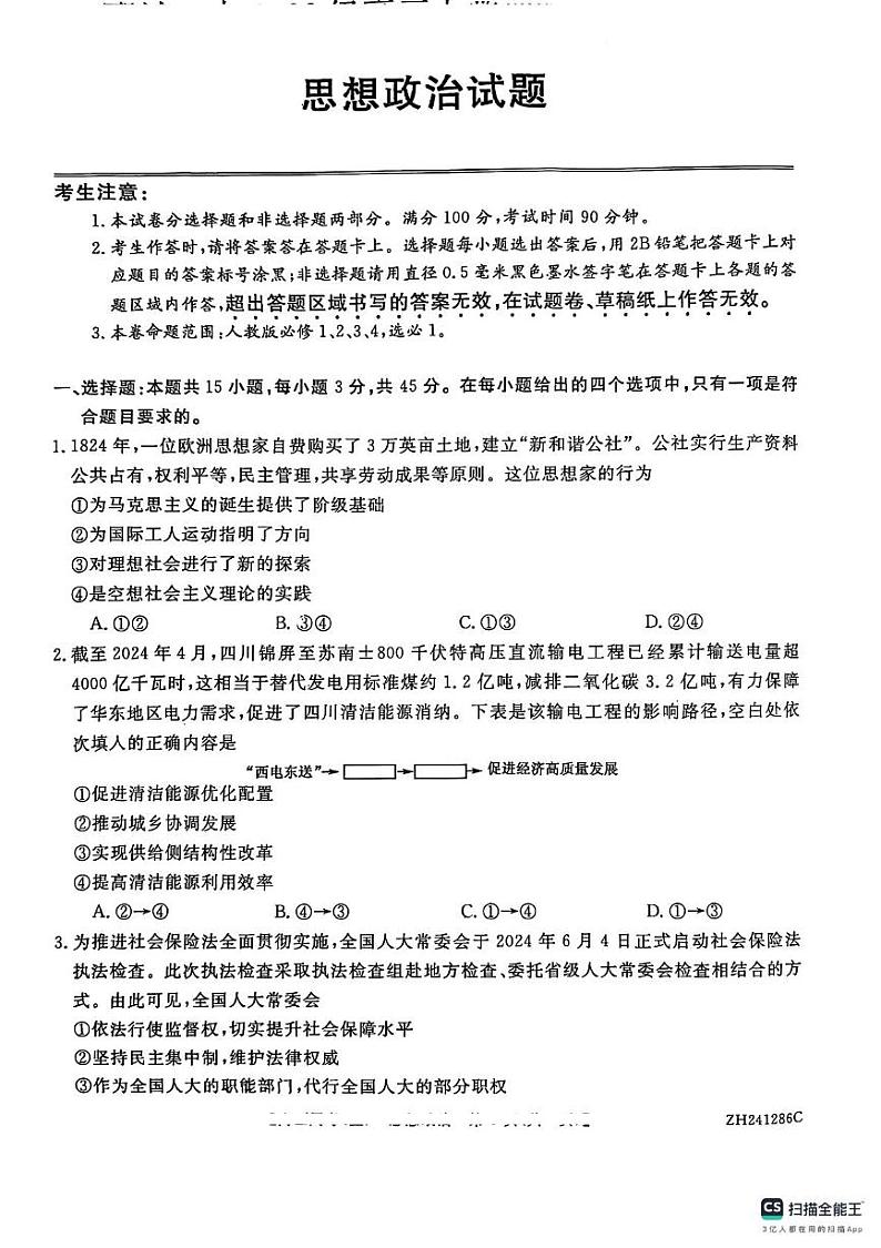 山东省菏泽市鄄城县第一中学2024-2025学年高三上学期1月月考政治试题第1页