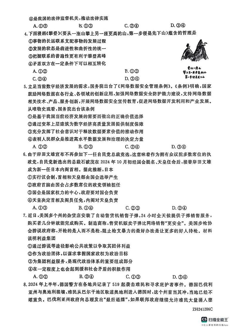 山东省菏泽市鄄城县第一中学2024-2025学年高三上学期1月月考政治试题第2页