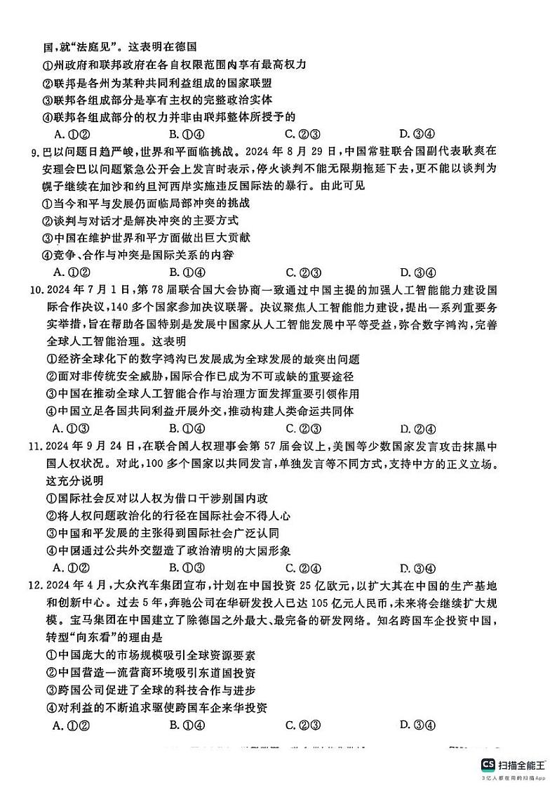 山东省菏泽市鄄城县第一中学2024-2025学年高三上学期1月月考政治试题第3页