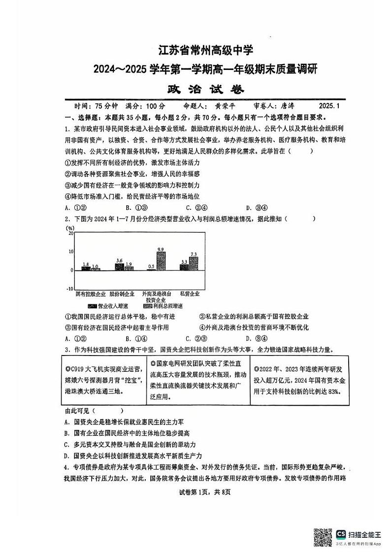江苏省常州高级中学2024-2025学年高一上学期1月期末质量调研政治试题第1页