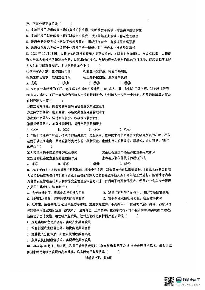 江苏省常州高级中学2024-2025学年高一上学期1月期末质量调研政治试题第2页
