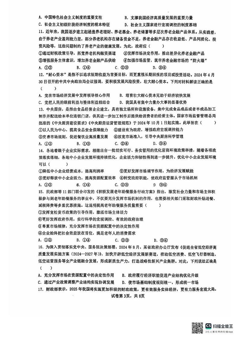 江苏省常州高级中学2024-2025学年高一上学期1月期末质量调研政治试题第3页