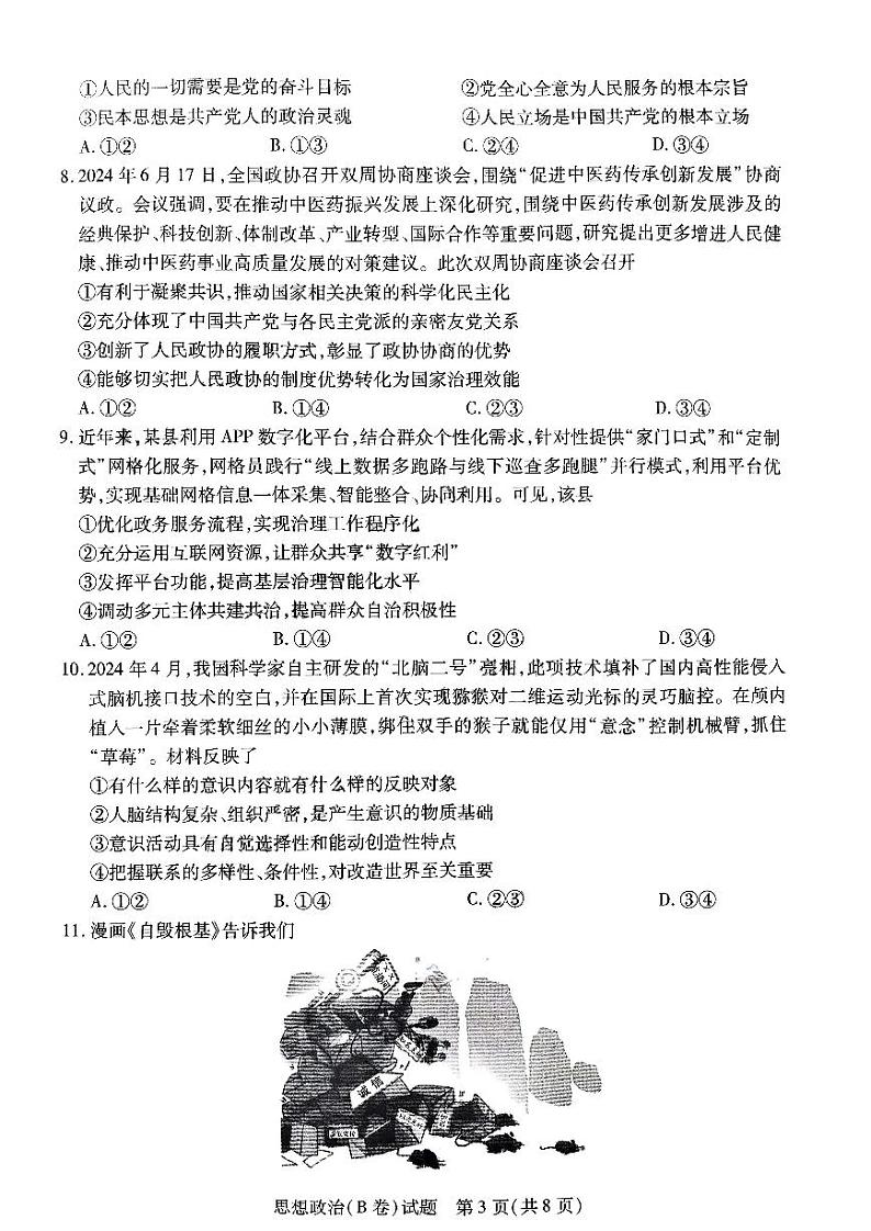2024年河南天一大联考高中毕业班阶段性测试四 政治试题（含答案）第3页