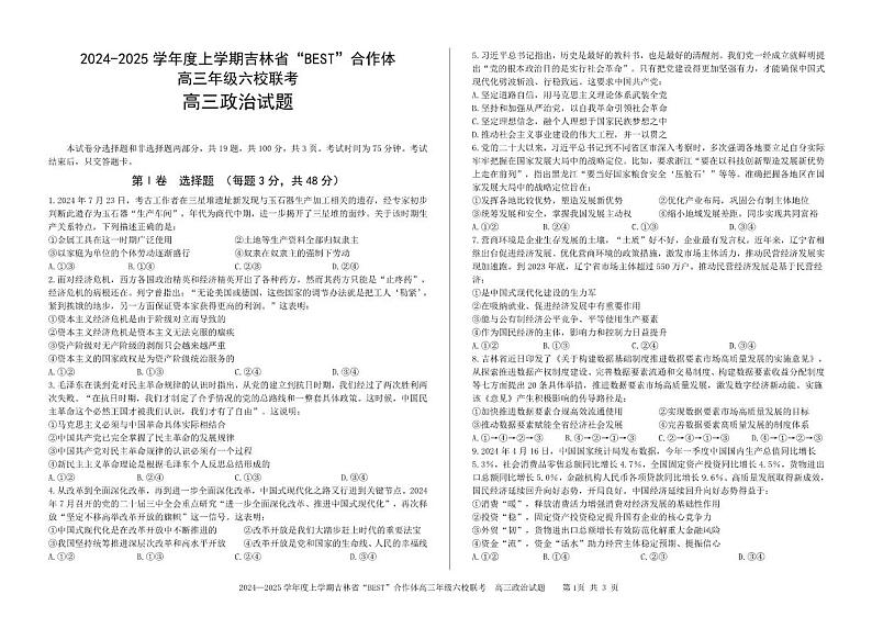 2024年吉林六校高三第三次联考 政治试题（含答案）第1页