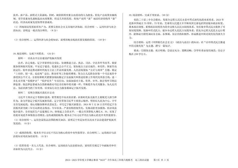 2024年吉林六校高三第三次联考 政治试题（含答案）第3页
