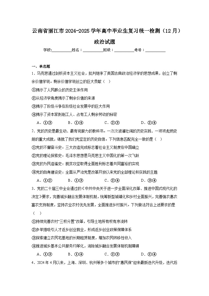 云南省丽江市2024-2025学年高中毕业生复习统一检测（12月）政治试题第1页
