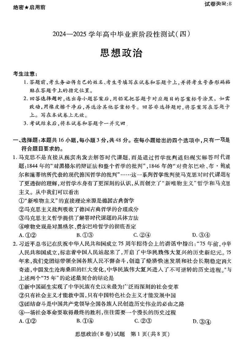 天一大联考2024-2025高中毕业班阶段性测试（四）政治试卷及答案第1页