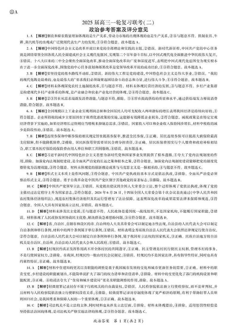 百师联盟2025届高三一轮复习联考（二）政治答案第1页