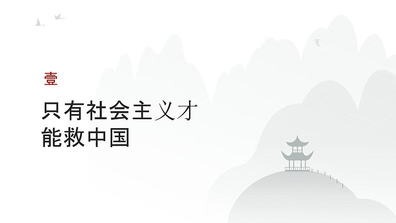 第01单元 中国特色社会主义的开创与发展（课件）-2025年高考政治二轮复习PPT第3页