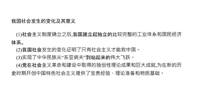 第01单元 中国特色社会主义的开创与发展（课件）-2025年高考政治二轮复习PPT第8页