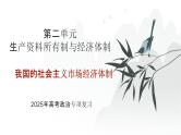 第02单元 我国的社会主义市场经济体制（课件）-2025年高考政治二轮复习PPT