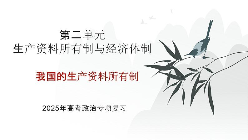 第02单元 我国的生产资料所有制（课件）-2025年高考政治二轮复习PPT第1页