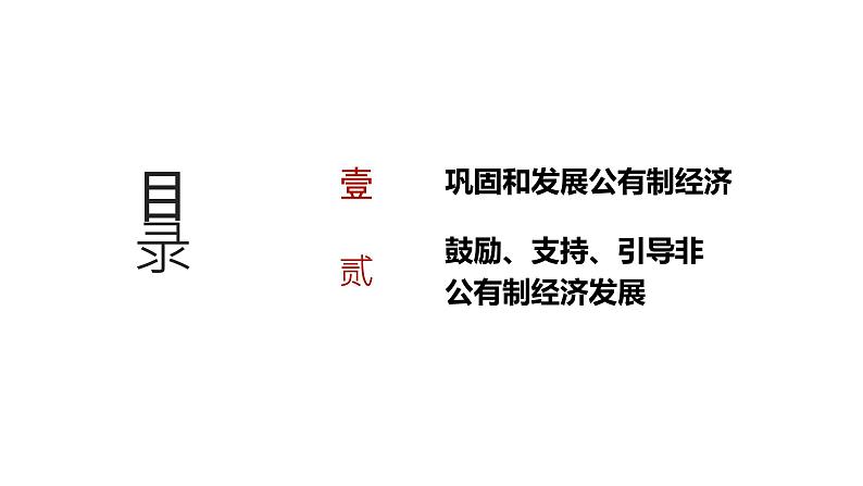 第02单元 我国的生产资料所有制（课件）-2025年高考政治二轮复习PPT第2页