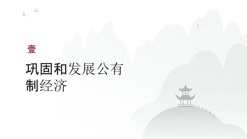 第02单元 我国的生产资料所有制（课件）-2025年高考政治二轮复习PPT第3页