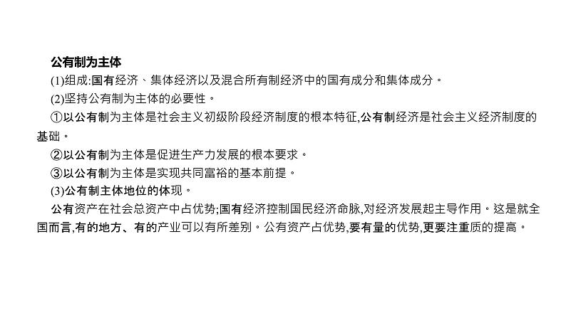 第02单元 我国的生产资料所有制（课件）-2025年高考政治二轮复习PPT第6页