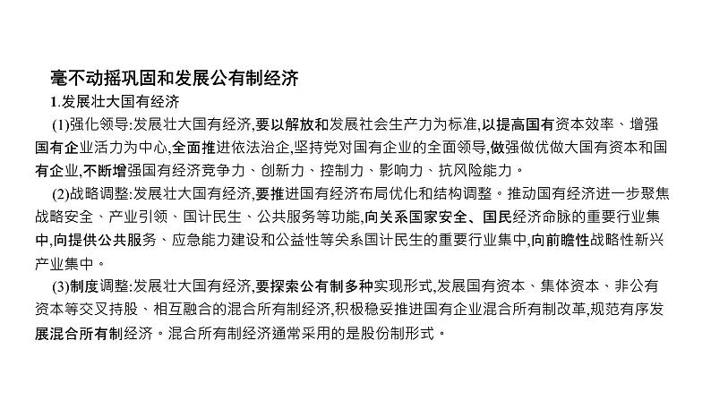 第02单元 我国的生产资料所有制（课件）-2025年高考政治二轮复习PPT第7页