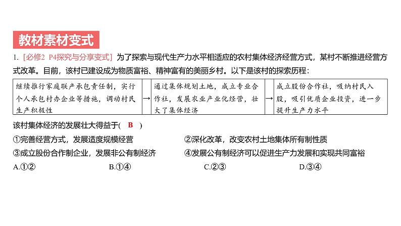 第02单元 我国的生产资料所有制（课件）-2025年高考政治二轮复习PPT第8页