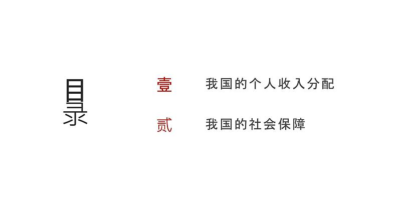 第03单元 我国的个人收入分配与社会保障（课件）-2025年高考政治二轮复习PPT第2页