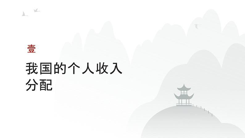 第03单元 我国的个人收入分配与社会保障（课件）-2025年高考政治二轮复习PPT第3页