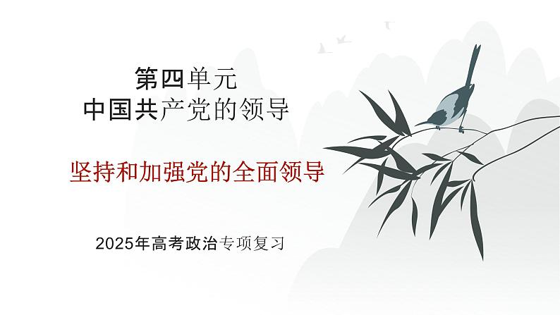 第04单元 坚持和加强党的全面领导（课件）-2025年高考政治二轮复习PPT第1页